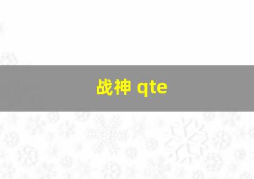 战神 qte